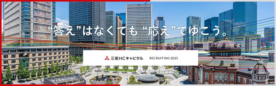三菱ＨＣキャピタル株式会社(2025)